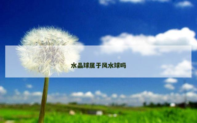 水晶球属于风水球吗
