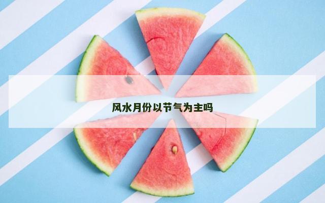风水月份以节气为主吗