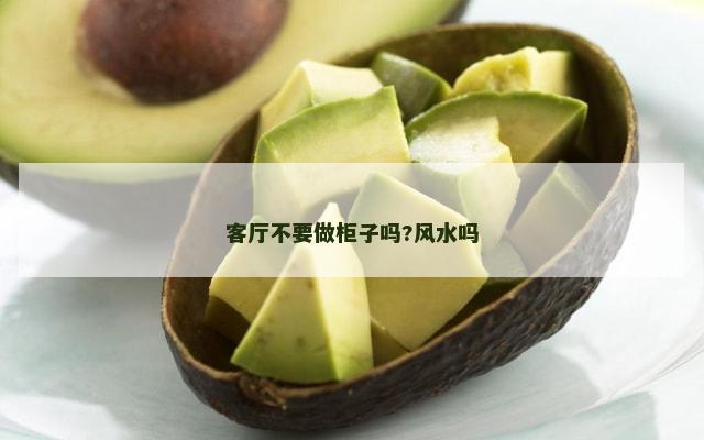 客厅不要做柜子吗?风水吗
