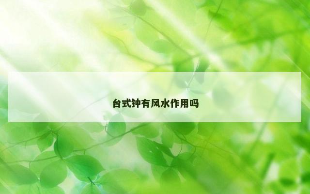 台式钟有风水作用吗