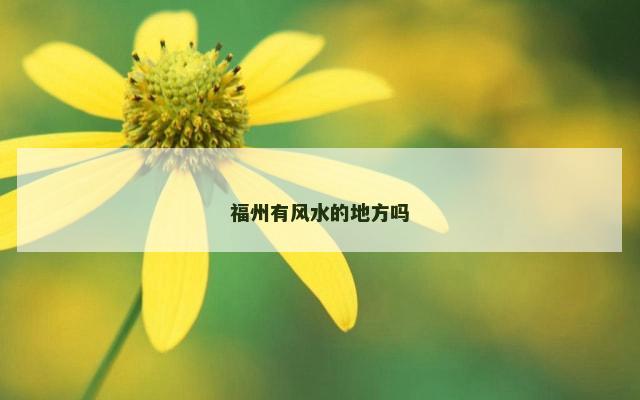 福州有风水的地方吗