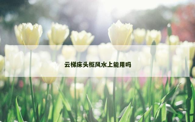 云梯床头柜风水上能用吗