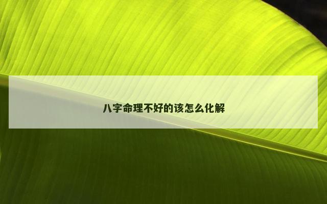 八字命理不好的该怎么化解