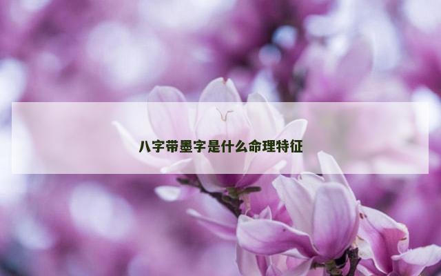 八字带墨字是什么命理特征