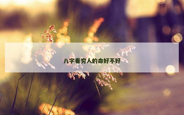 八字看穷人的命好不好