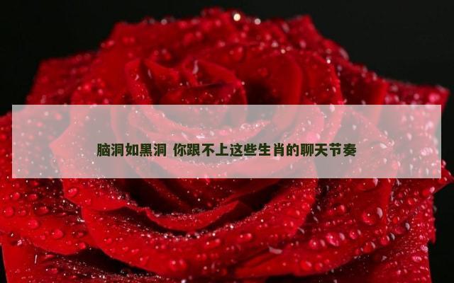 脑洞如黑洞 你跟不上这些生肖的聊天节奏