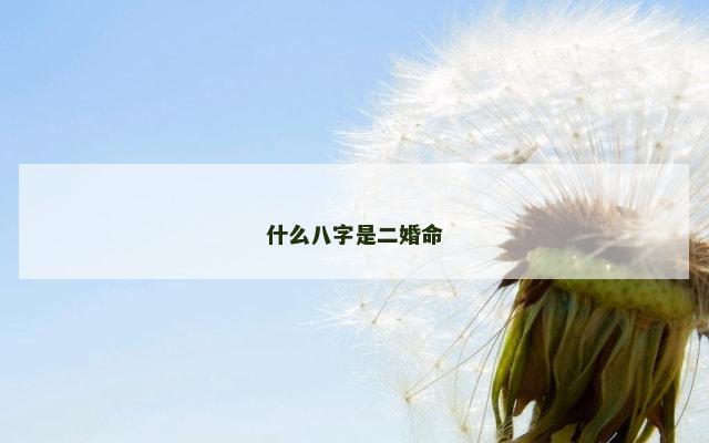 什么八字是二婚命