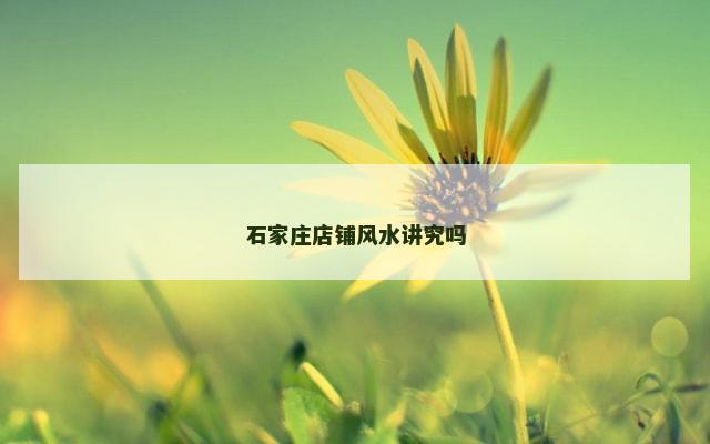 石家庄店铺风水讲究吗