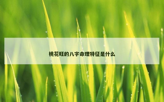 桃花旺的八字命理特征是什么