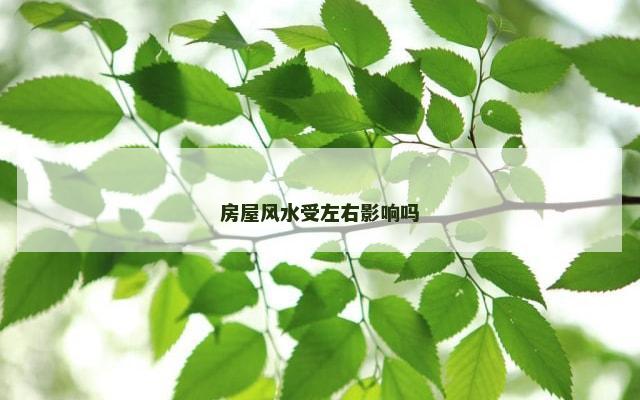 房屋风水受左右影响吗