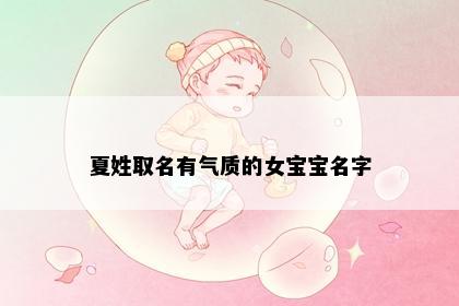 夏姓取名有气质的女宝宝名字