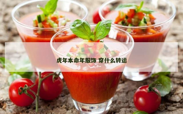 虎年本命年服饰 穿什么转运