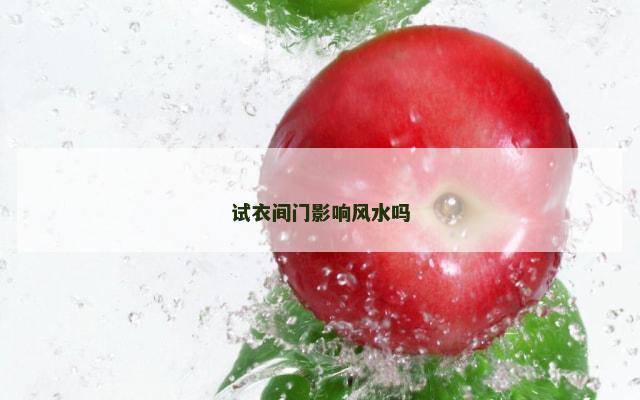 试衣间门影响风水吗