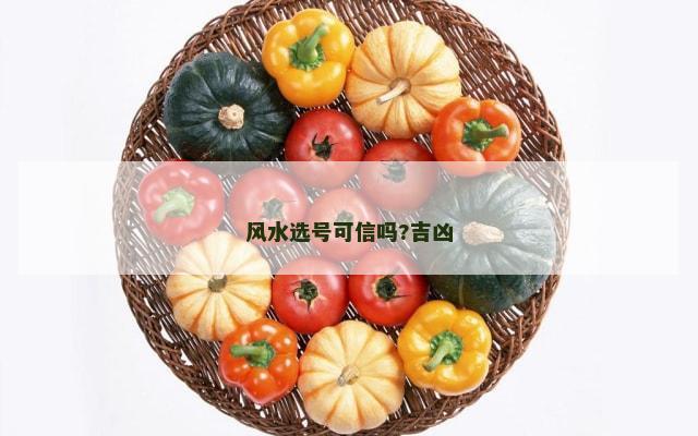 风水选号可信吗?吉凶