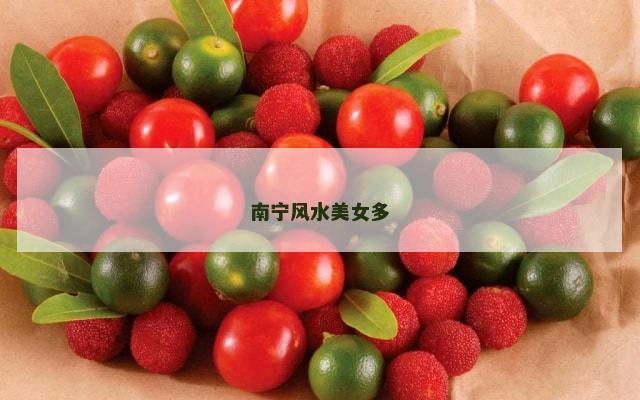 南宁风水美女多