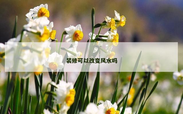 装修可以改变风水吗