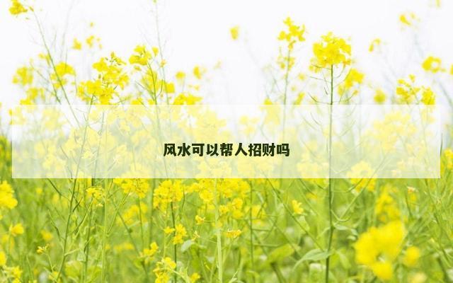风水可以帮人招财吗