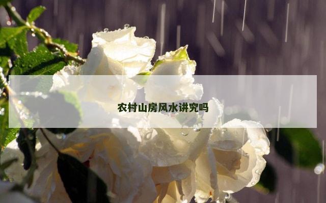 农村山房风水讲究吗