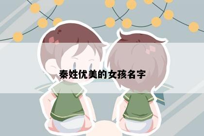 秦姓优美的女孩名字