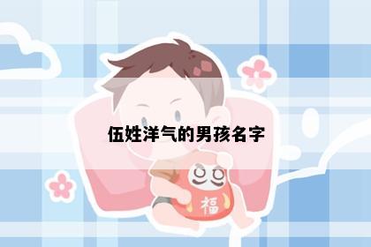 伍姓洋气的男孩名字