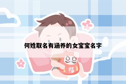 何姓取名有涵养的女宝宝名字