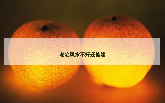 老宅风水不好还能建