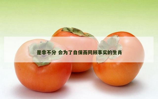 是非不分 会为了自保而罔顾事实的生肖