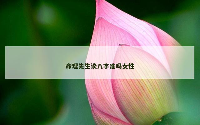 命理先生谈八字准吗女性
