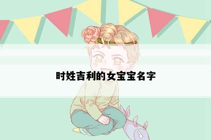 时姓吉利的女宝宝名字