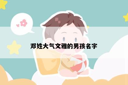 邓姓大气文雅的男孩名字