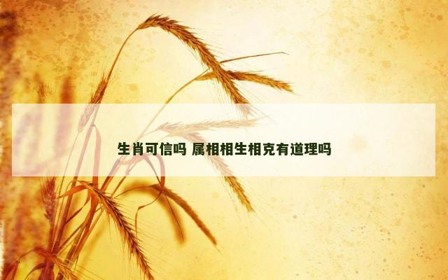 生肖可信吗 属相相生相克有道理吗