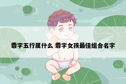 霏字五行属什么 霏字女孩最佳组合名字