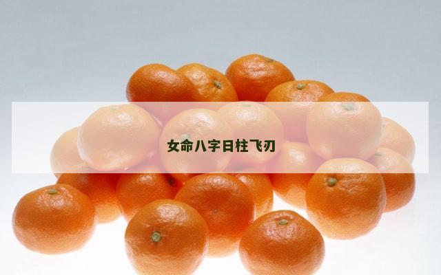 女命八字日柱飞刃
