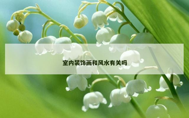室内装饰画和风水有关吗