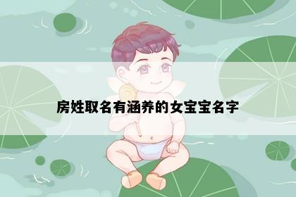 房姓取名有涵养的女宝宝名字