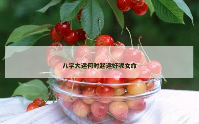 八字大运何时起运好呢女命