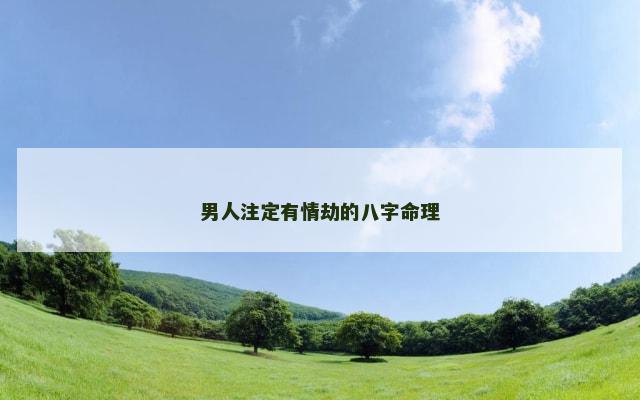 男人注定有情劫的八字命理