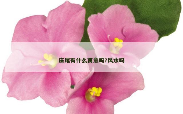 床尾有什么寓意吗?风水吗