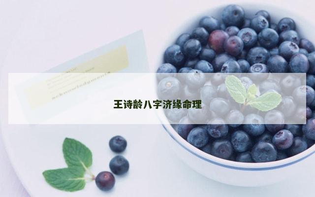 王诗龄八字济缘命理