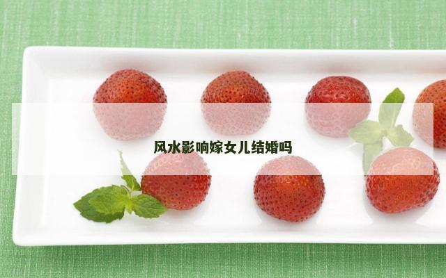 风水影响嫁女儿结婚吗