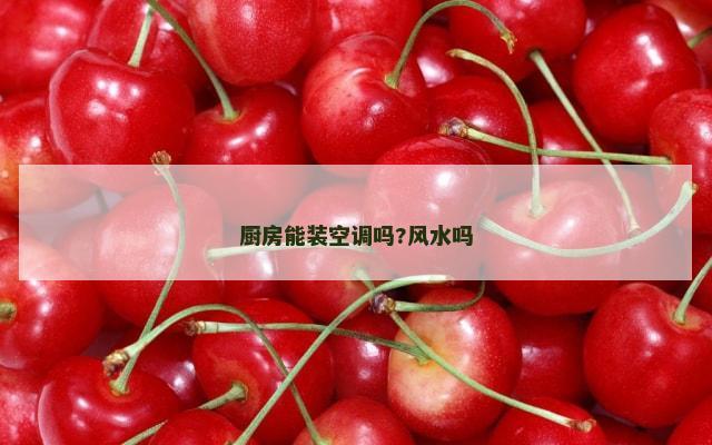 厨房能装空调吗?风水吗