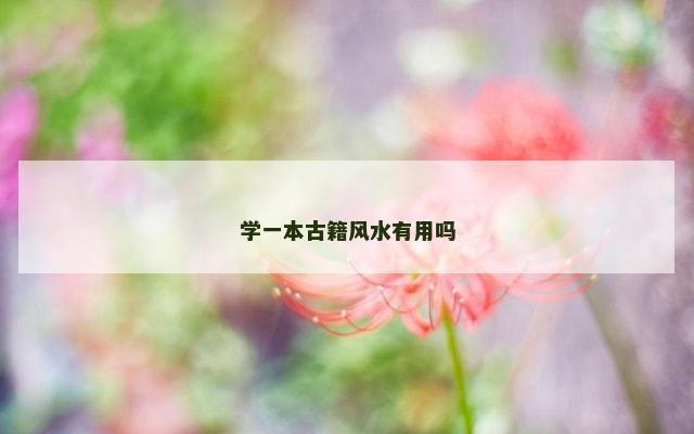 学一本古籍风水有用吗