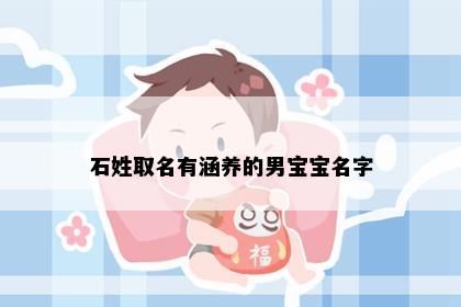 石姓取名有涵养的男宝宝名字