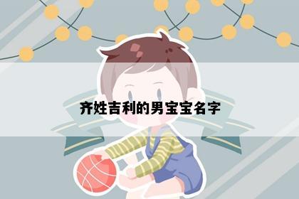 齐姓吉利的男宝宝名字