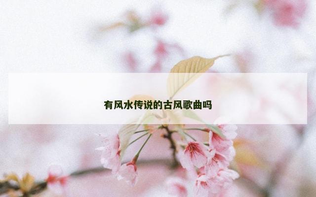 有风水传说的古风歌曲吗