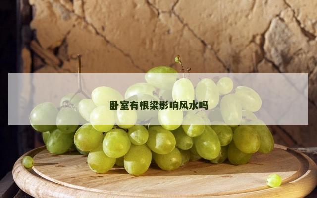 卧室有根梁影响风水吗