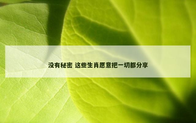 没有秘密 这些生肖愿意把一切都分享