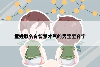 童姓取名有智慧才气的男宝宝名字
