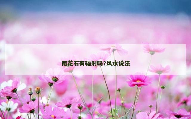 雨花石有辐射吗?风水说法