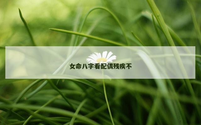女命八字看配偶残疾不